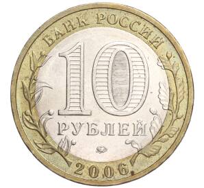 10 рублей 2006 года ММД «Российская Федерация — Приморский край» — Фото №2