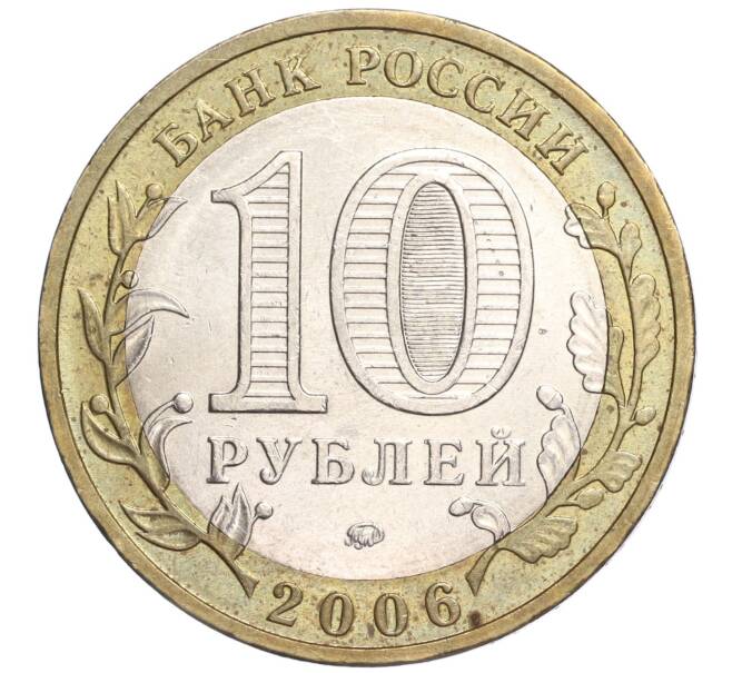 Монета 10 рублей 2006 года ММД «Российская Федерация — Приморский край» (Артикул: K11-91525) — Фото №2