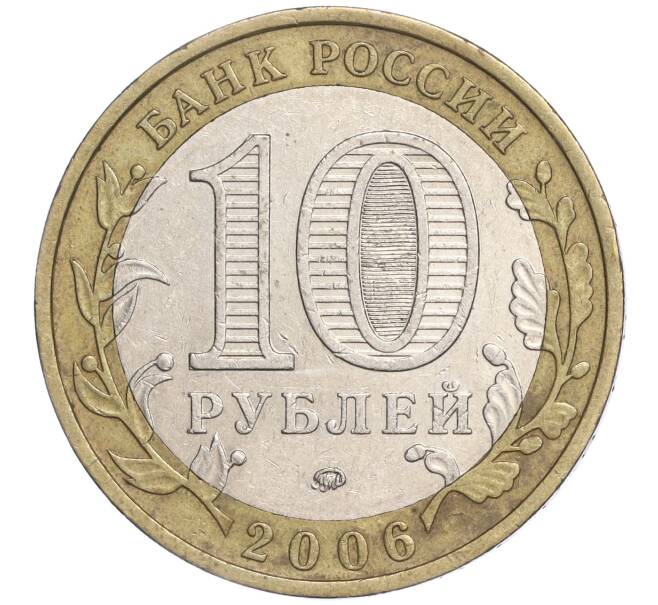 Монета 10 рублей 2006 года ММД «Российская Федерация — Приморский край» (Артикул: K11-91529) — Фото №2
