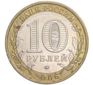 10 рублей 2006 года ММД «Российская Федерация — Приморский край» — Фото №2