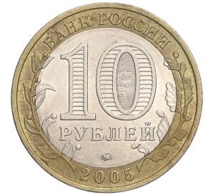 10 рублей 2005 года ММД «Российская Федерация — Краснодарский край» — Фото №2