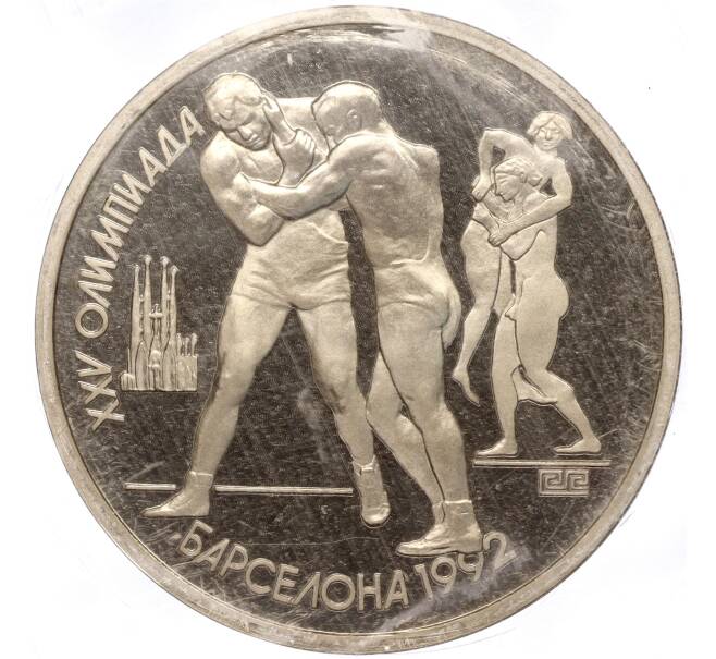 Монета 1 рубль 1991 года «XXV летние Олимпийские Игры 1992 в Барселоне — Борьба» (Артикул K11-91578)