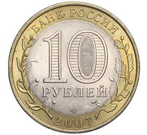 10 рублей 2007 года СПМД «Российская Федерация — Республика Хакасия» — Фото №2