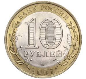 10 рублей 2007 года СПМД «Российская Федерация — Республика Хакасия» — Фото №2