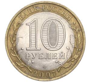 10 рублей 2007 года СПМД «Российская Федерация — Республика Хакасия» — Фото №2