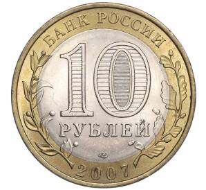 10 рублей 2007 года СПМД «Российская Федерация — Республика Хакасия» — Фото №2