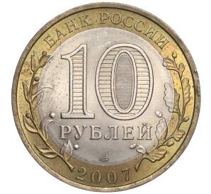 10 рублей 2007 года СПМД «Российская Федерация — Республика Хакасия» — Фото №2