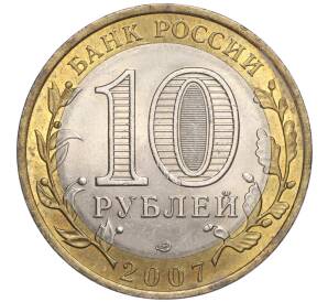 10 рублей 2007 года СПМД «Российская Федерация — Республика Хакасия» — Фото №2