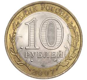 10 рублей 2007 года СПМД «Российская Федерация — Республика Хакасия» — Фото №2