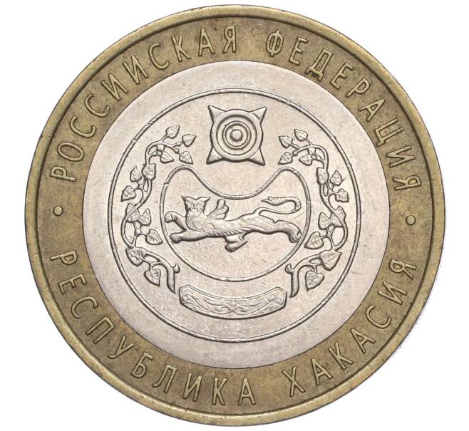 Монета 10 рублей 2007 года СПМД «Российская Федерация — Республика Хакасия» (Артикул: K11-91675) — Фото №1