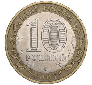 10 рублей 2007 года СПМД «Российская Федерация — Республика Хакасия» — Фото №2