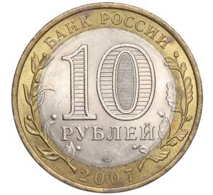 10 рублей 2007 года СПМД «Российская Федерация — Республика Хакасия» — Фото №2