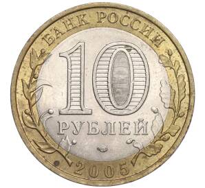 10 рублей 2005 года СПМД «Российская Федерация — Ленинградская область»