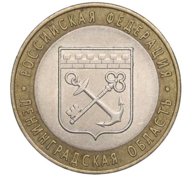 Монета 10 рублей 2005 года СПМД «Российская Федерация — Ленинградская область» (Артикул K11-91733)