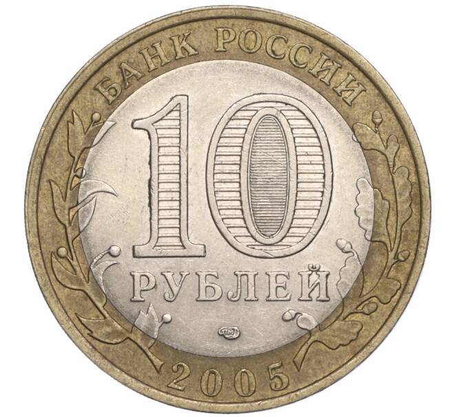 Монета 10 рублей 2005 года СПМД «Российская Федерация — Ленинградская область» (Артикул K11-91733)