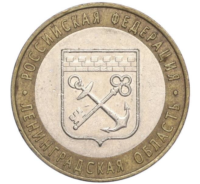 Монета 10 рублей 2005 года СПМД «Российская Федерация — Ленинградская область» (Артикул: K11-91734) — Фото №1