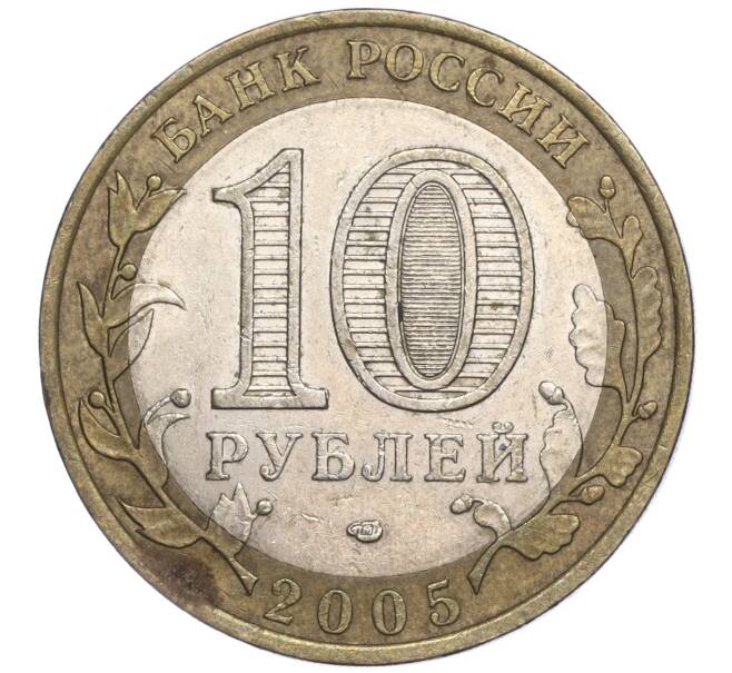 Монета 10 рублей 2005 года СПМД «Российская Федерация — Ленинградская область» (Артикул: K11-91734) — Фото №2
