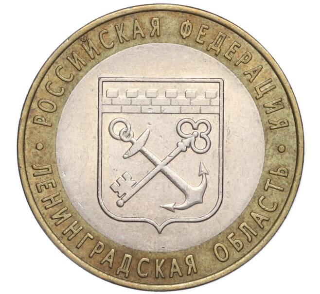 Монета 10 рублей 2005 года СПМД «Российская Федерация — Ленинградская область» (Артикул: K11-91742) — Фото №1