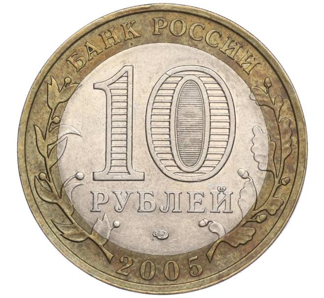 Монета 10 рублей 2005 года СПМД «Российская Федерация — Ленинградская область» (Артикул: K11-91742) — Фото №2