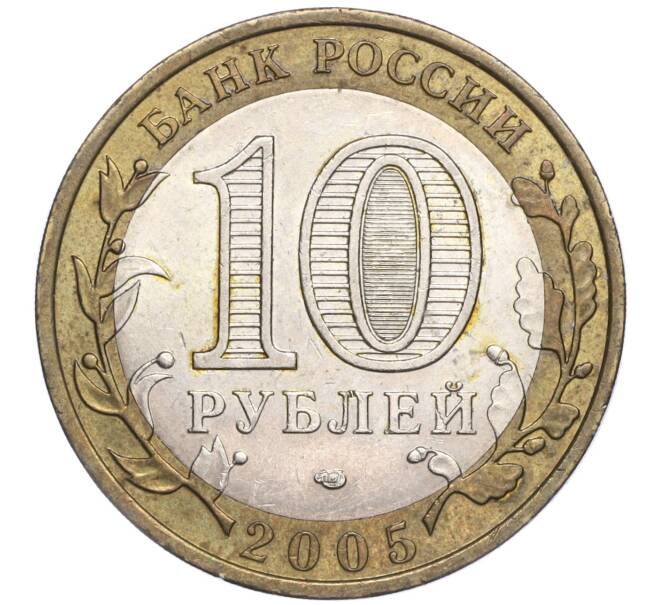 Монета 10 рублей 2005 года СПМД «Российская Федерация — Ленинградская область» (Артикул K11-91743)