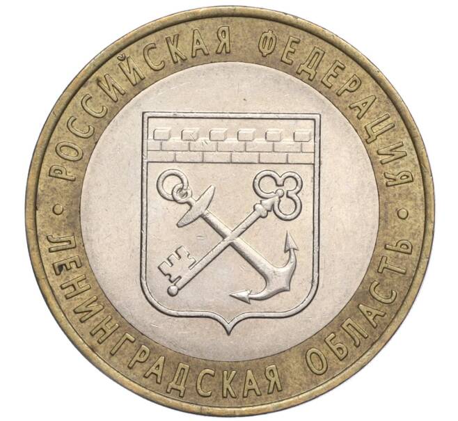 Монета 10 рублей 2005 года СПМД «Российская Федерация — Ленинградская область» (Артикул: K11-91747) — Фото №1