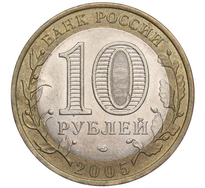 Монета 10 рублей 2005 года СПМД «Российская Федерация — Ленинградская область» (Артикул: K11-91747) — Фото №2