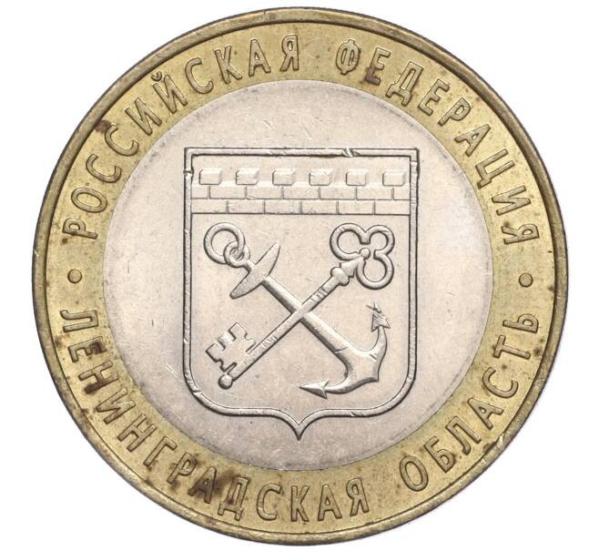 Монета 10 рублей 2005 года СПМД «Российская Федерация — Ленинградская область» (Артикул: K11-91748) — Фото №1