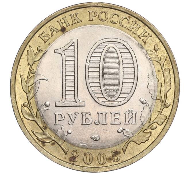 Монета 10 рублей 2005 года СПМД «Российская Федерация — Ленинградская область» (Артикул: K11-91748) — Фото №2