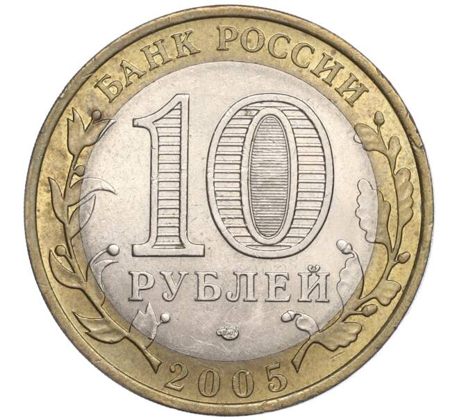 Монета 10 рублей 2005 года СПМД «Российская Федерация — Ленинградская область» (Артикул: K11-91750) — Фото №2