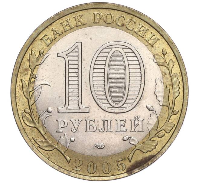 Монета 10 рублей 2005 года СПМД «Российская Федерация — Ленинградская область» (Артикул: K11-91751) — Фото №2