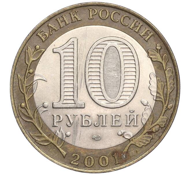 Монета 10 рублей 2001 года СПМД «Гагарин» (Артикул K11-91765)
