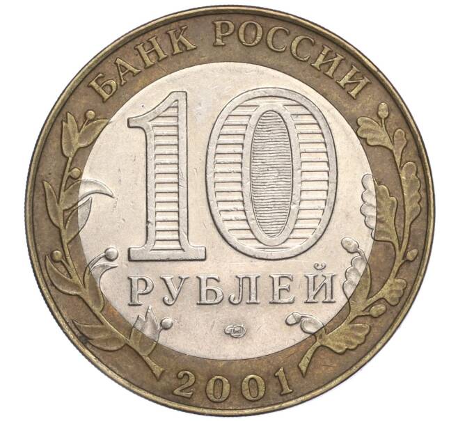 Монета 10 рублей 2001 года СПМД «Гагарин» (Артикул K11-91766)