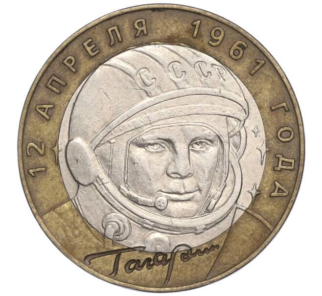 Монета 10 рублей 2001 года СПМД «Гагарин» (Артикул: K11-91769) — Фото №1