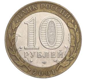 10 рублей 2001 года СПМД «Гагарин»