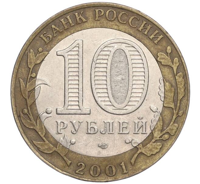 Монета 10 рублей 2001 года СПМД «Гагарин» (Артикул: K11-91769) — Фото №2