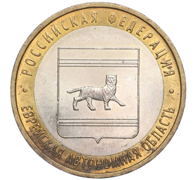 Монета 10 рублей 2009 года ММД «Российская Федерация — Еврейская автономная область» (Артикул K11-91773)
