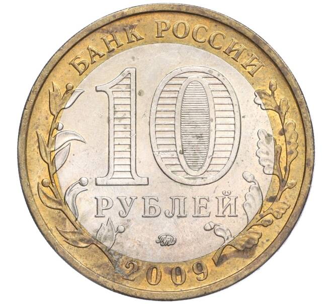 Монета 10 рублей 2009 года ММД «Российская Федерация — Еврейская автономная область» (Артикул: K11-91773) — Фото №2