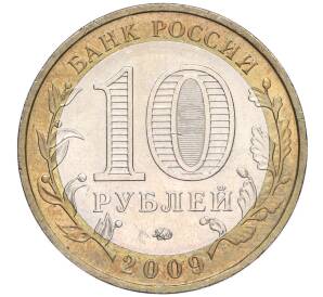 10 рублей 2009 года ММД «Российская Федерация — Еврейская автономная область»