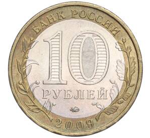 10 рублей 2009 года ММД «Российская Федерация — Еврейская автономная область»