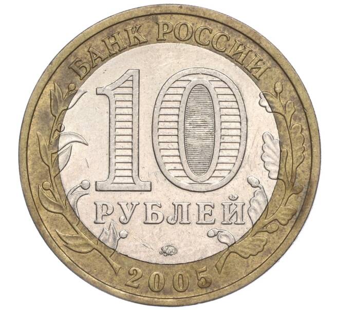 Монета 10 рублей 2005 года ММД «Российская Федерация — Краснодарский край» (Артикул: K11-91782) — Фото №2