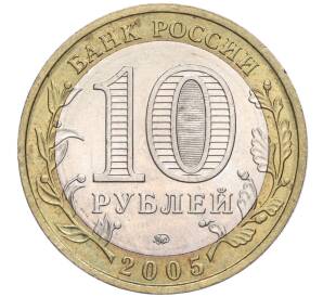 10 рублей 2005 года ММД «Российская Федерация — Краснодарский край» — Фото №2