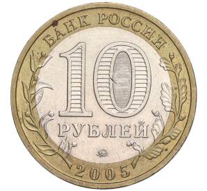 10 рублей 2005 года ММД «Российская Федерация — Краснодарский край» — Фото №2