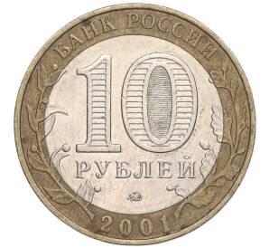 10 рублей 2001 года ММД «Гагарин»