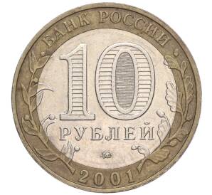 10 рублей 2001 года ММД «Гагарин»