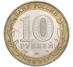 10 рублей 2001 года ММД «Гагарин»