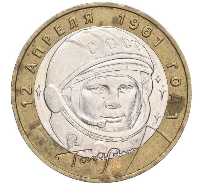 Монета 10 рублей 2001 года ММД «Гагарин» (Артикул: K11-91813) — Фото №1