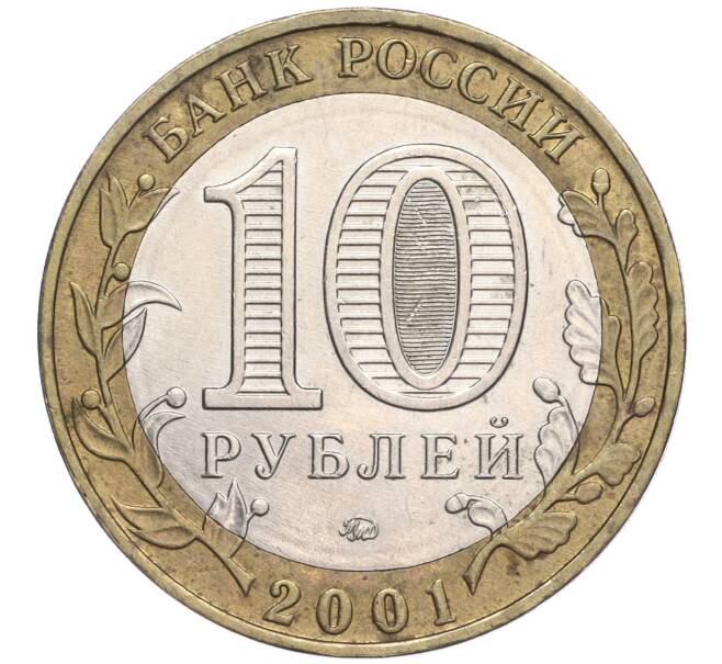 Монета 10 рублей 2001 года ММД «Гагарин» (Артикул: K11-91813) — Фото №2