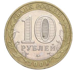 10 рублей 2001 года ММД «Гагарин»