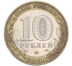 10 рублей 2001 года ММД «Гагарин»