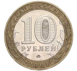 10 рублей 2001 года ММД «Гагарин»